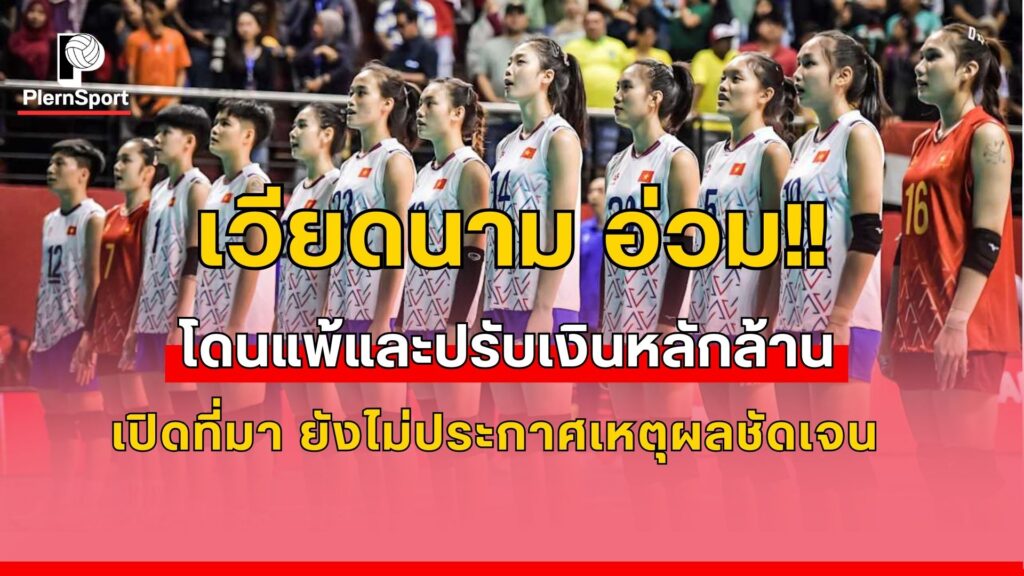 FIVB ปรับเวียดนาม U21 แพ้-ปรับเงิน ปมตัดสิทธิ์นักกีฬาชิงแชมป์โลก 2025