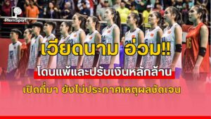 FIVB ปรับเวียดนาม U21 แพ้-ปรับเงิน ปมตัดสิทธิ์นักกีฬาชิงแชมป์โลก 2025