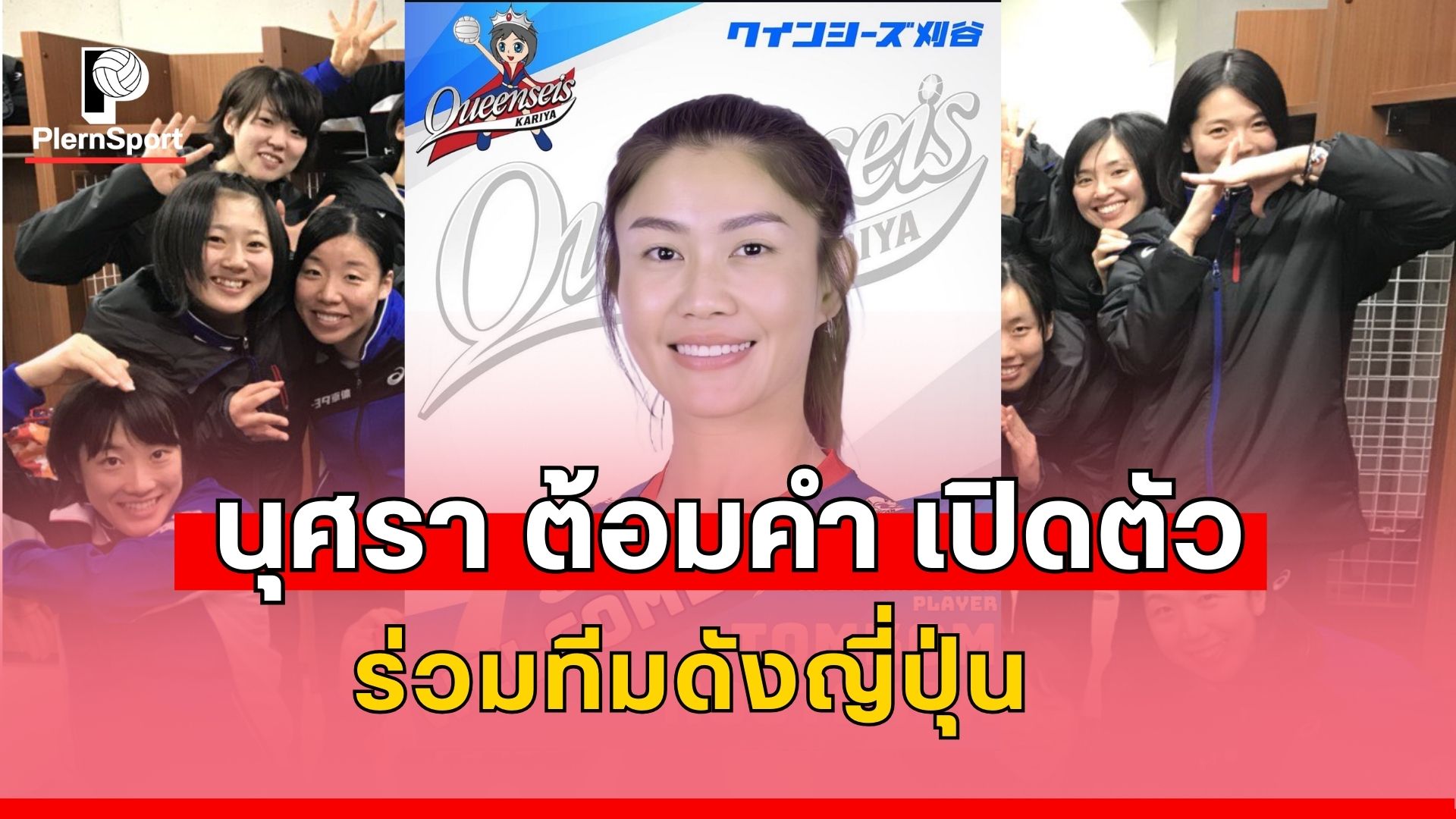 นุศรา ต้อมคำ เปิดตัวร่วมทีม Queenseis Kariya ในบทบาทนักกีฬา–โค้ชเซตเตอร์ ฤดูกาล 2025–26