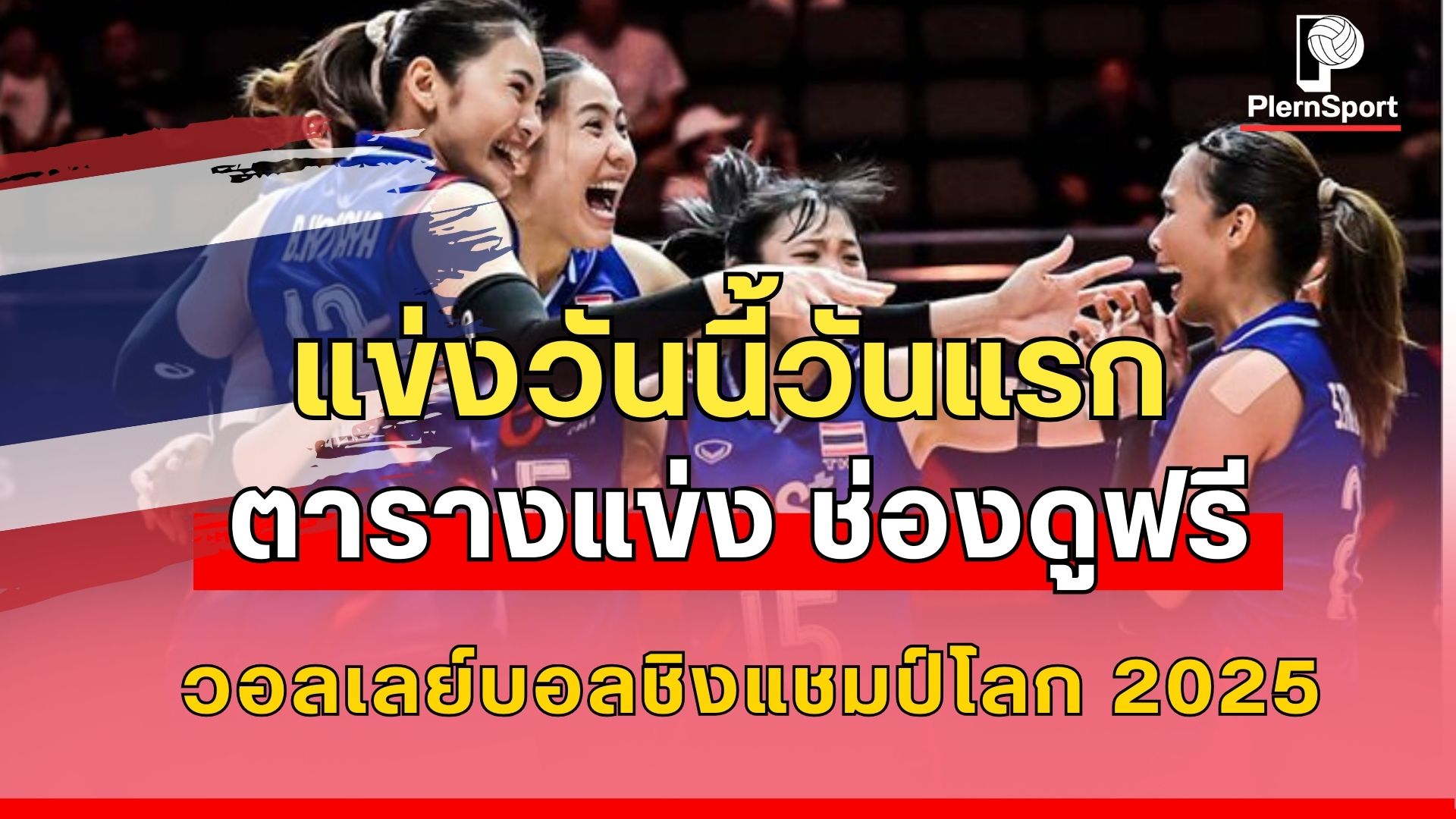 ตารางแข่งขันวอลเลย์บอลหญิงชิงแชมป์โลก 2025 ทีมชาติไทยพบอียิปต์