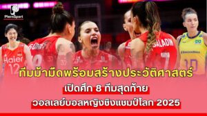 ทีมม้ามืดฝรั่งเศส ญี่ปุ่น และเนเธอร์แลนด์ ในศึกวอลเลย์บอลหญิงชิงแชมป์โลก 2025 รอบ 8 ทีมสุดท้าย