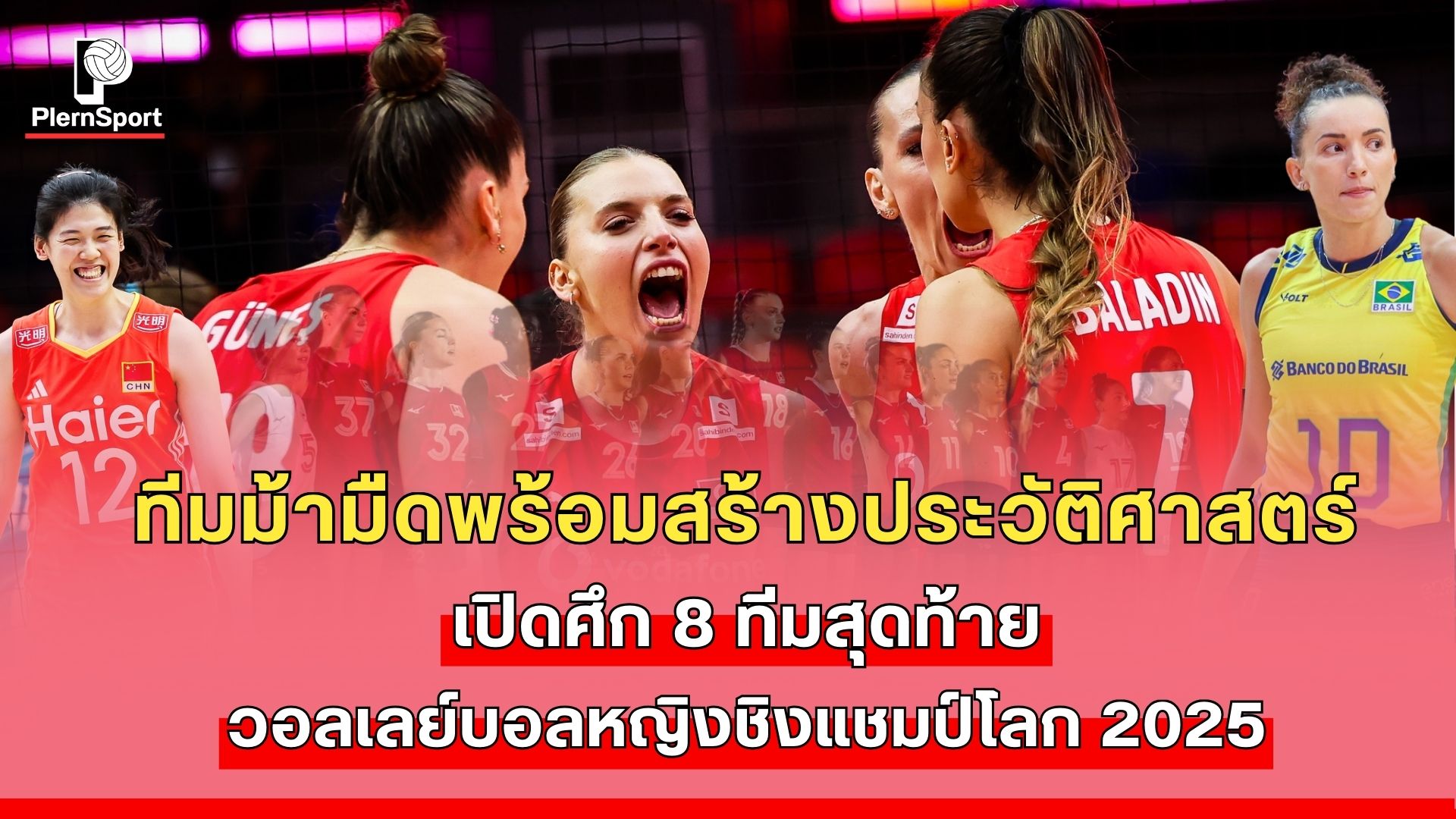 ทีมม้ามืดฝรั่งเศส ญี่ปุ่น และเนเธอร์แลนด์ ในศึกวอลเลย์บอลหญิงชิงแชมป์โลก 2025 รอบ 8 ทีมสุดท้าย