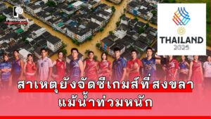 ภาพบรรยากาศจังหวัดสงขลาในช่วงน้ำท่วม และสถานที่จัด SEA Games 2025 พร้อมข้อมูลแผนสำรองย้ายกีฬา