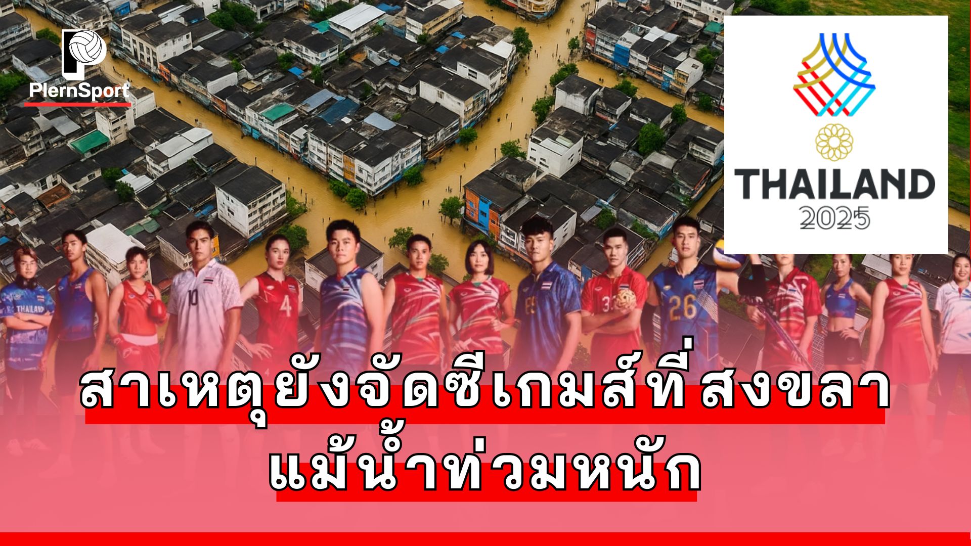 ภาพบรรยากาศจังหวัดสงขลาในช่วงน้ำท่วม และสถานที่จัด SEA Games 2025 พร้อมข้อมูลแผนสำรองย้ายกีฬา