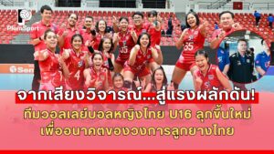 ทีมวอลเลย์บอลหญิงไทย U16 ลุกขึ้นจากดราม่า เตรียมสู้ศึกชิงแชมป์โลก U17
