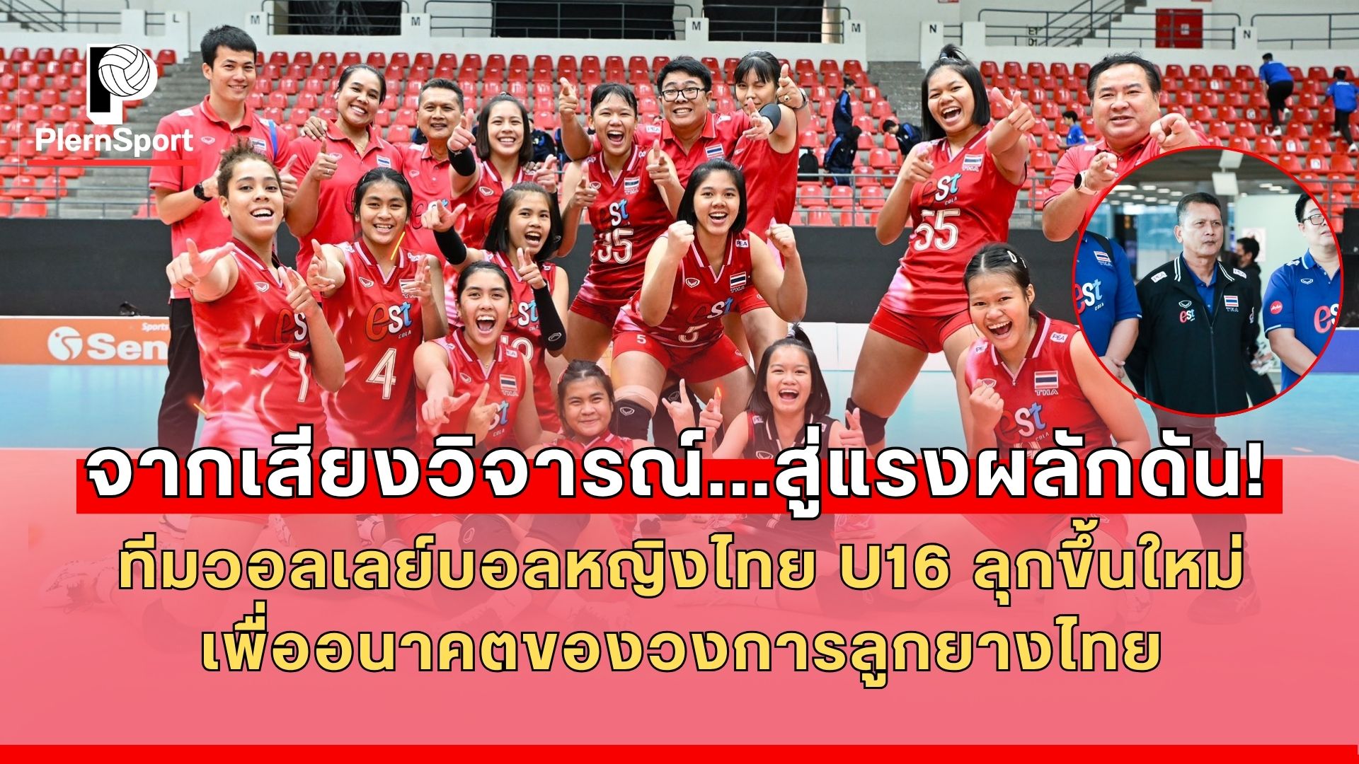 ทีมวอลเลย์บอลหญิงไทย U16 ลุกขึ้นจากดราม่า เตรียมสู้ศึกชิงแชมป์โลก U17