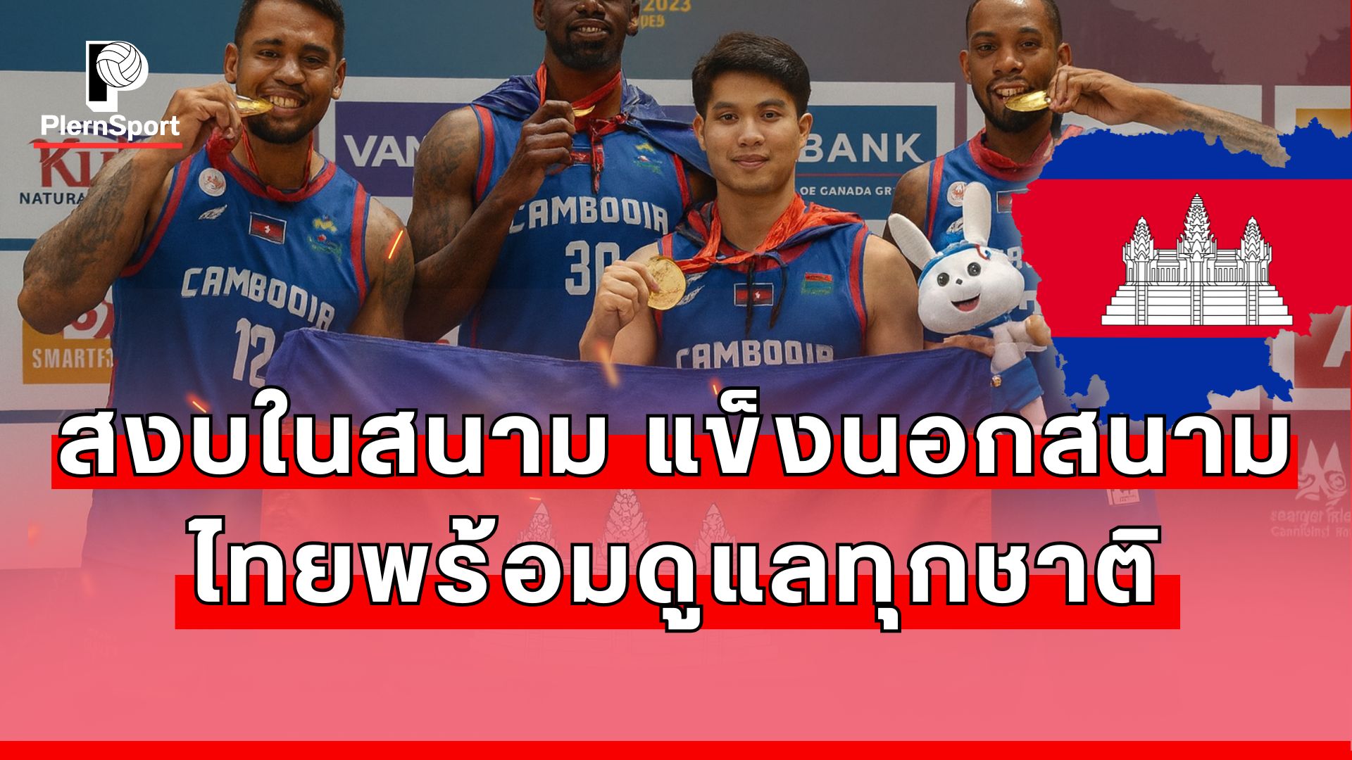 เจ้าหน้าที่ไทยดูแลความปลอดภัยนักกีฬากัมพูชาในซีเกมส์ท่ามกลางดราม่าชายแดน