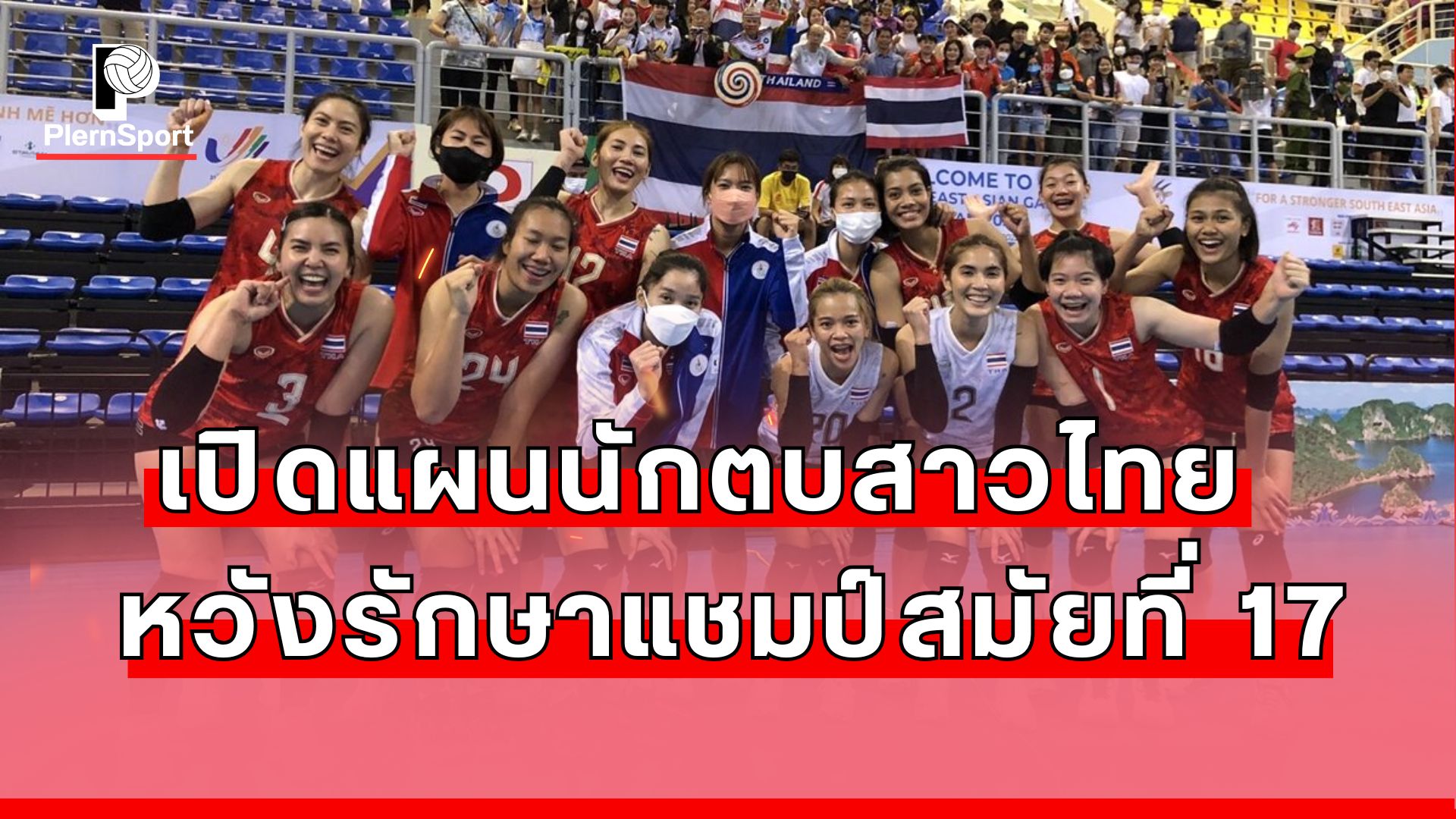 นักวอลเลย์บอลหญิงทีมชาติไทยเตรียมทีมก่อนแข่งซีเกมส์ 33