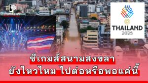 ภาพน้ำท่วมหาดใหญ่ส่งผลกระทบต่อสนามแข่งขันซีเกมส์ 2025 จังหวัดสงขลา