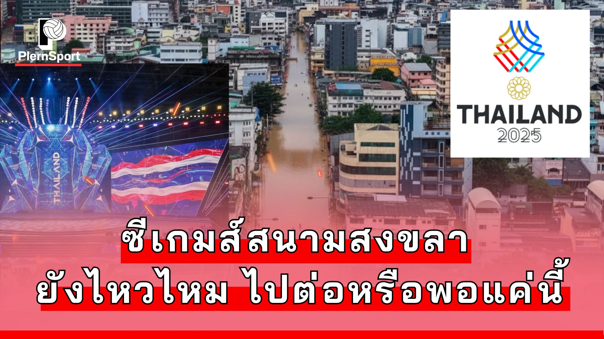 ภาพน้ำท่วมหาดใหญ่ส่งผลกระทบต่อสนามแข่งขันซีเกมส์ 2025 จังหวัดสงขลา