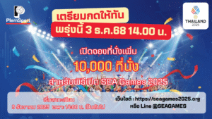 ประชาชนเข้าจองที่นั่งพิธีเปิด SEA Games 2025 รอบเพิ่มเติม 10,000 ที่นั่ง