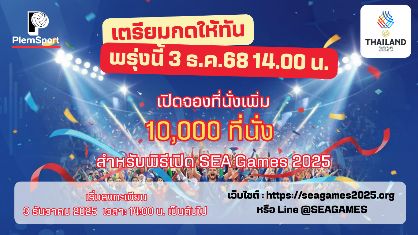 ประชาชนเข้าจองที่นั่งพิธีเปิด SEA Games 2025 รอบเพิ่มเติม 10,000 ที่นั่ง