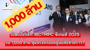 ศูนย์ IBC และ MPC ซีเกมส์ 2025 ที่ PRD Media Center ถนนวิภาวดีรังสิต