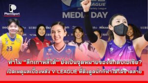 บรรยากาศการแข่งขันวอลเลย์บอล KOVO V-League ลีกเกาหลีใต้
