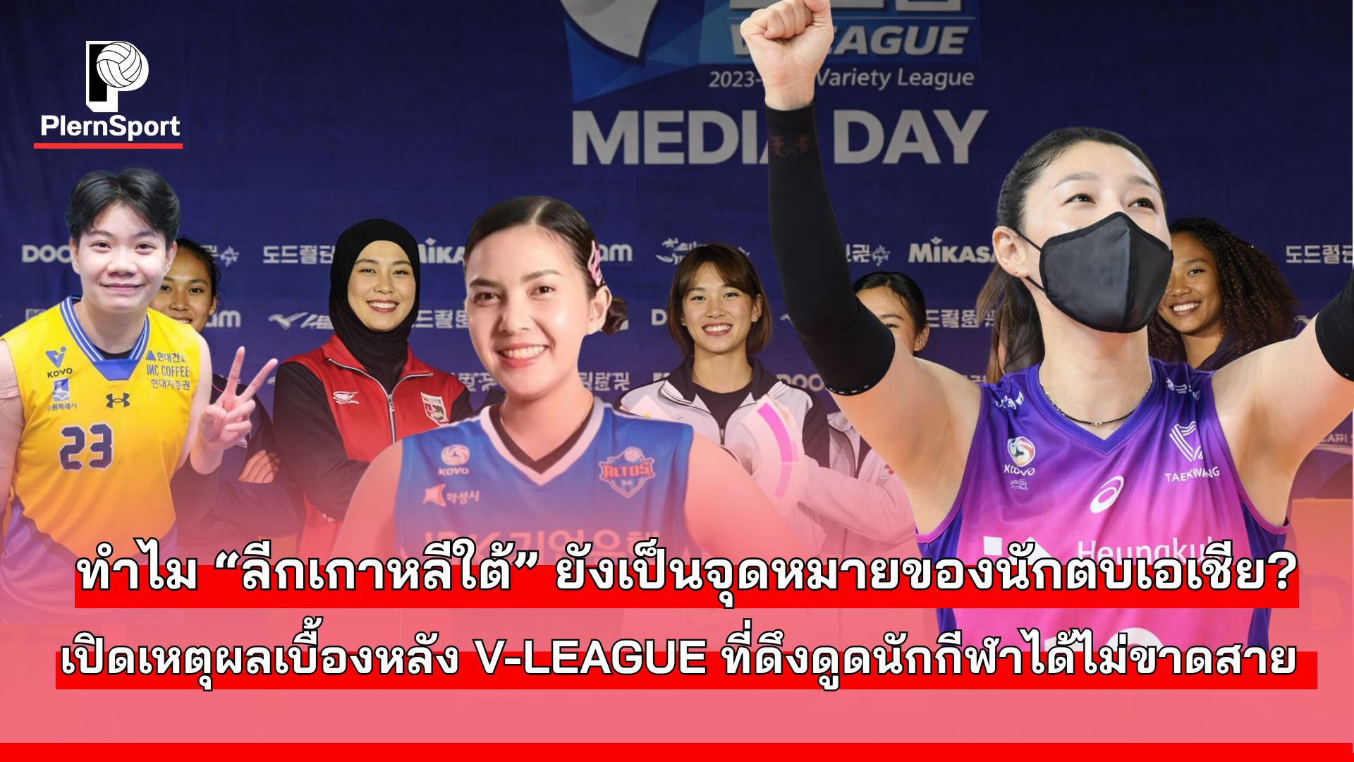 บรรยากาศการแข่งขันวอลเลย์บอล KOVO V-League ลีกเกาหลีใต้