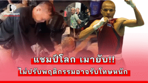 อำนาจ รื่นเริง ถูกตำรวจควบคุมตัวหลังเมาสุราอาละวาดที่ศรีราชา