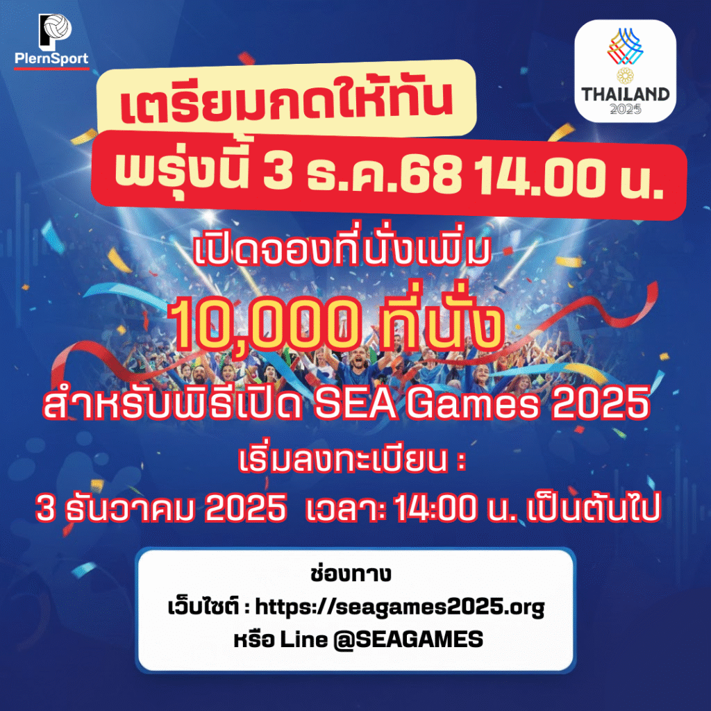 ประชาชนเข้าจองที่นั่งพิธีเปิด SEA Games 2025 รอบเพิ่มเติม 10,000 ที่นั่ง