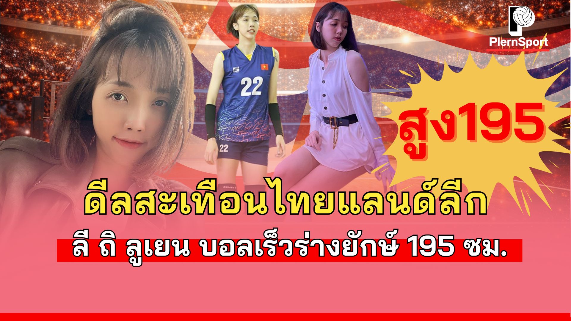 ลี ถิ ลูเยน (Lý Thị Luyến) ส่วนสูง 195 ซม. สวมชุดวอลเลย์บอลทีมชาติเวียดนาม