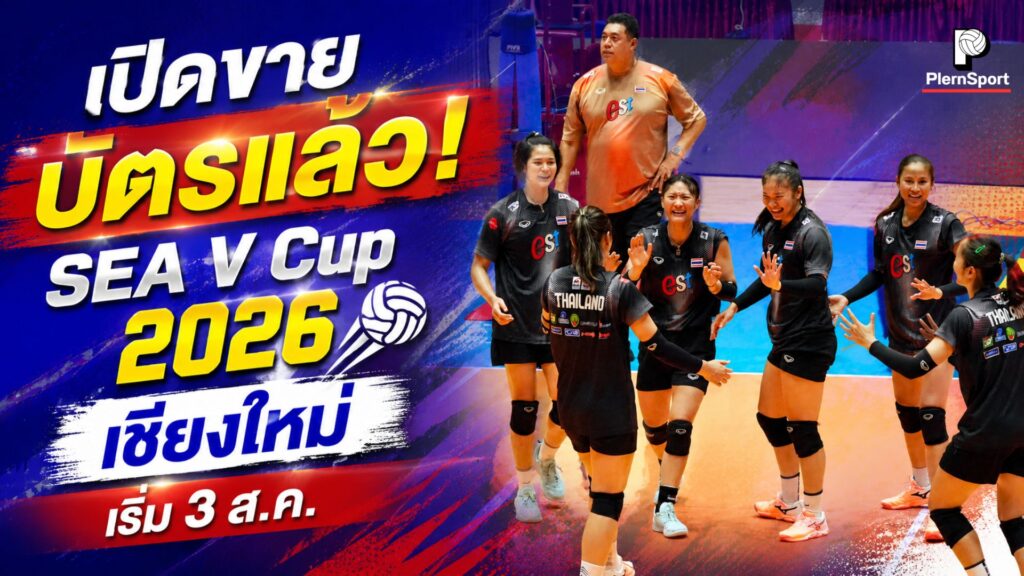 ประกาศเปิดจำหน่ายบัตรเข้าชมการแข่งขันวอลเลย์บอลหญิง BYD DMI 6th SEA V Cup 2026 ที่สนามกีฬาสมโภชเชียงใหม่ 700 ปี ระหว่างวันที่ 7-9 สิงหาคม 2569 ราคาบัตร 100 บาท
