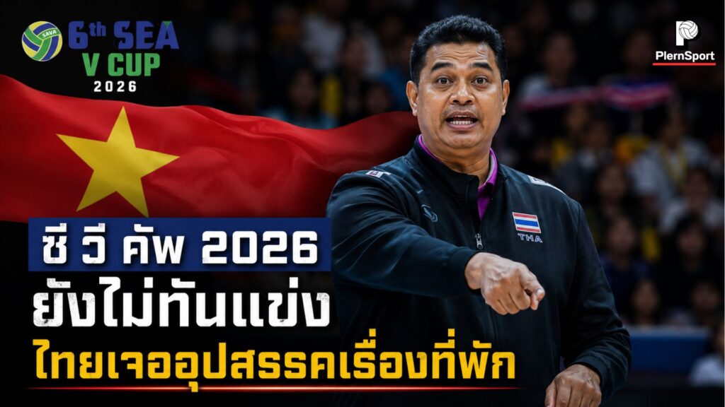 โค้ชอ๊อต เกียรติพงษ์ รัชตเกรียงไกร หัวหน้าผู้ฝึกสอนวอลเลย์บอลหญิงทีมชาติไทย ให้สัมภาษณ์หลังเดินทางถึงประเทศเวียดนาม เตรียมหารือเจ้าภาพซี วี คัพ 2026 หลังทีมไทยได้รับการจัดที่พักห่างจากสนามแข่งขัน ใช้เวลาเดินทางเกือบ 90 นาที