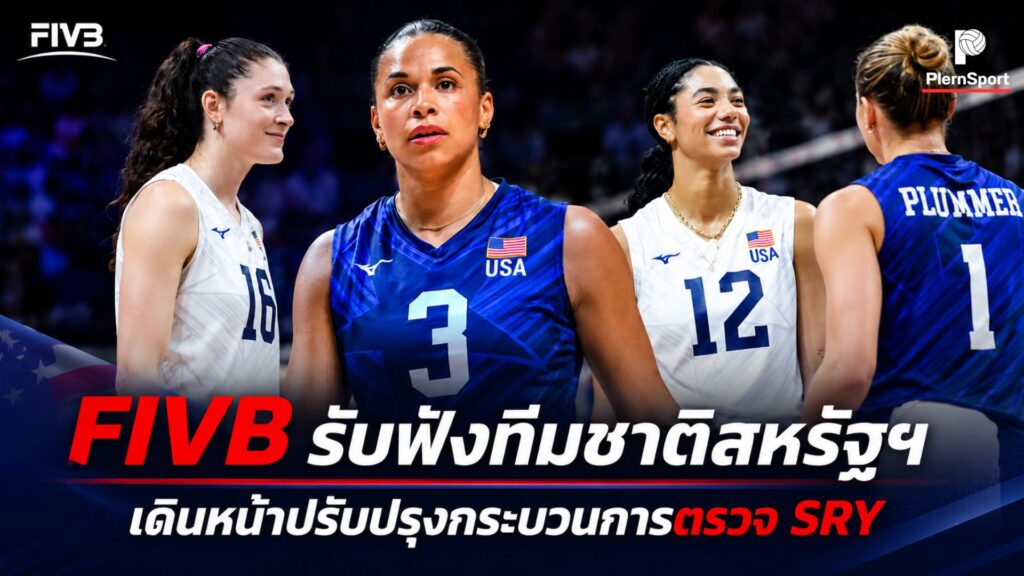 FIVB และทีมวอลเลย์บอลหญิงทีมชาติสหรัฐอเมริกาออกแถลงการณ์ร่วม ยืนยันเดินหน้าปรับปรุงกระบวนการตรวจ SRY หลังนักกีฬาแสดงข้อกังวลเรื่องความเป็นส่วนตัวและขั้นตอนการคัดกรอง
