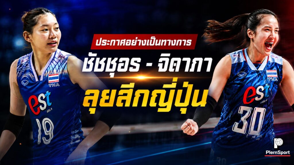 บุ่มบิ๋ม ชัชชุอร ไปลีกญี่ปุ่น