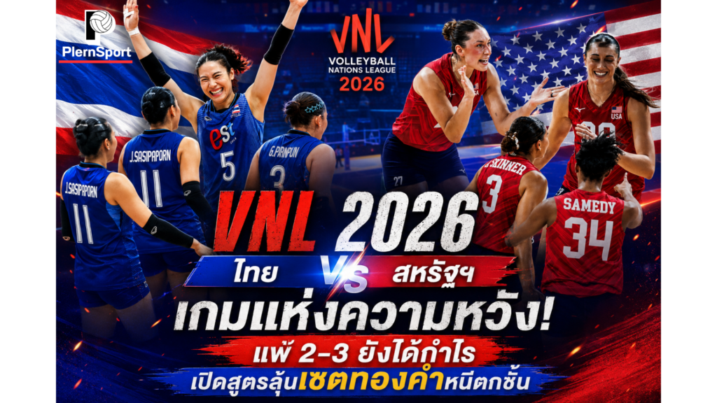 ทีมชาติไทยเตรียมพบทีมชาติสหรัฐอเมริกา ศึกวอลเลย์บอลหญิง VNL 2026 สัปดาห์ที่ 3 ที่เมืองโอซาก้า ประเทศญี่ปุ่น