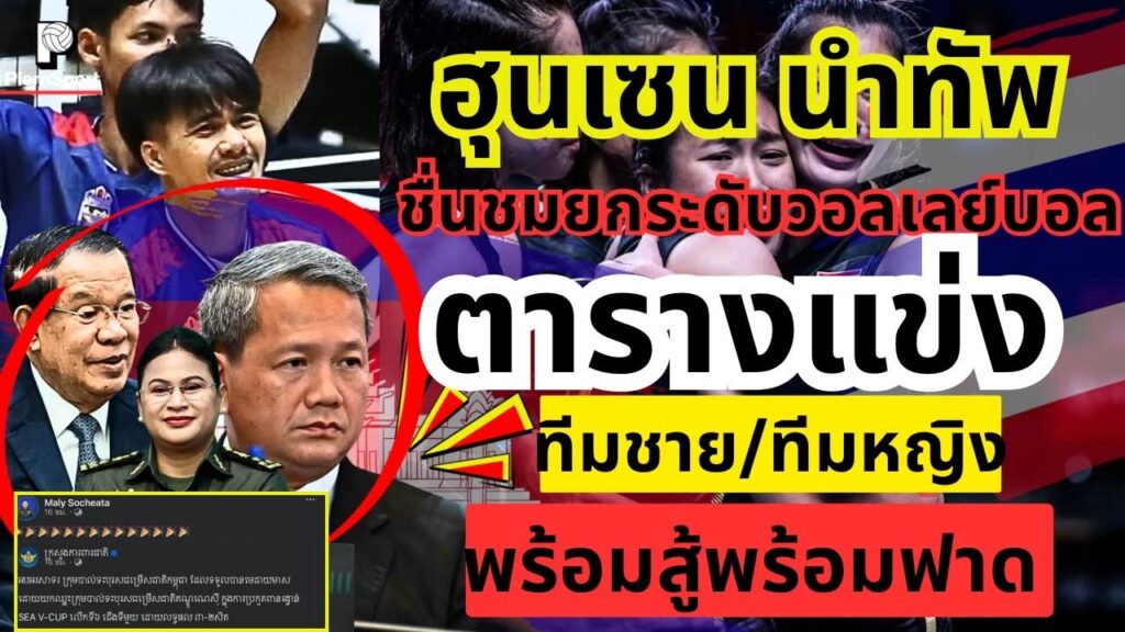 SEA V Cup 2026 เปิดตารางไทย ชาย-หญิงลุ้นเดือด