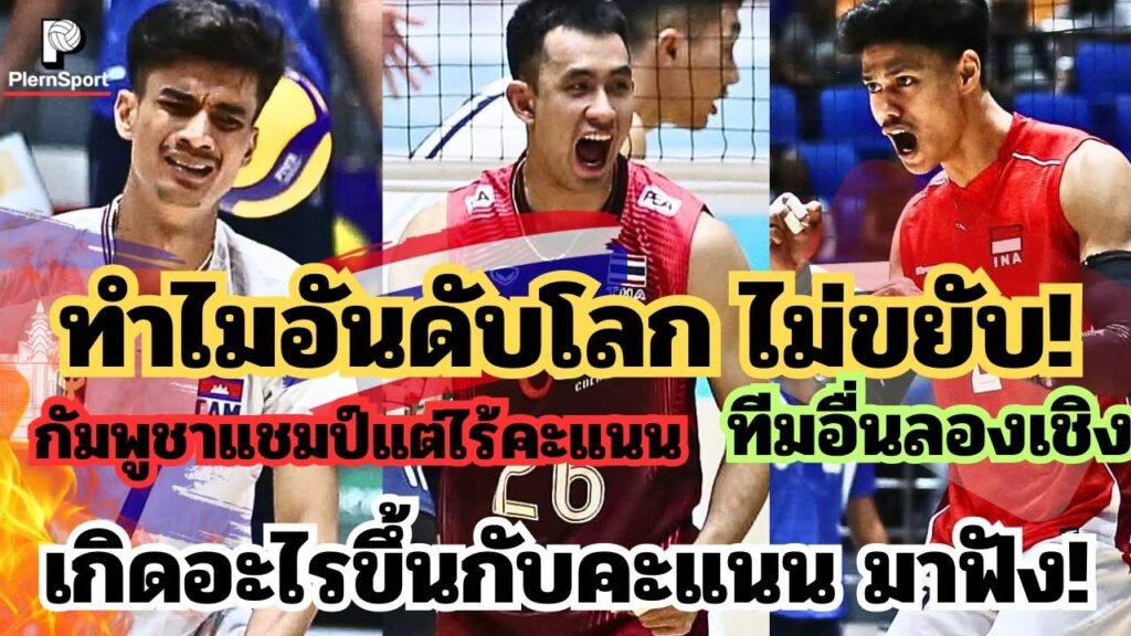 CV Cup 2026 กัมพูชาแชมป์แต่คะแนนโลกไม่ขยับ