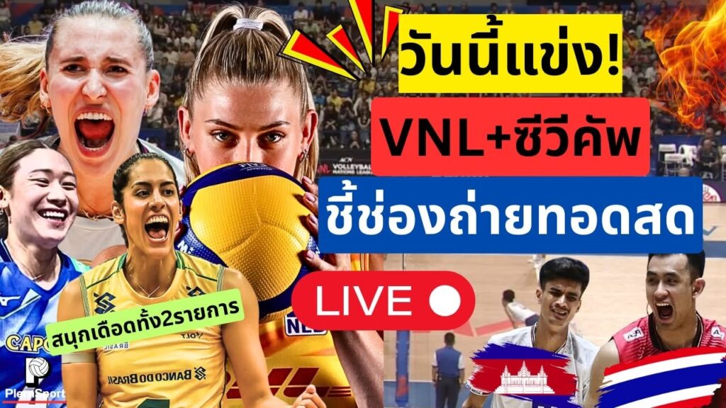 วอลเลย์บอลวันนี้ VNL รอบ 8 ทีมชนซีวีคัพ