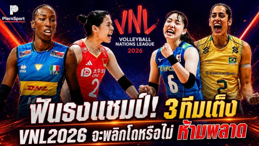 VNL 2026 ฟันธง 3 ทีมเต็งแชมป์หญิงรอบไฟนอล