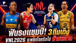 VNL 2026 ฟันธง 3 ทีมเต็งแชมป์หญิงรอบไฟนอล