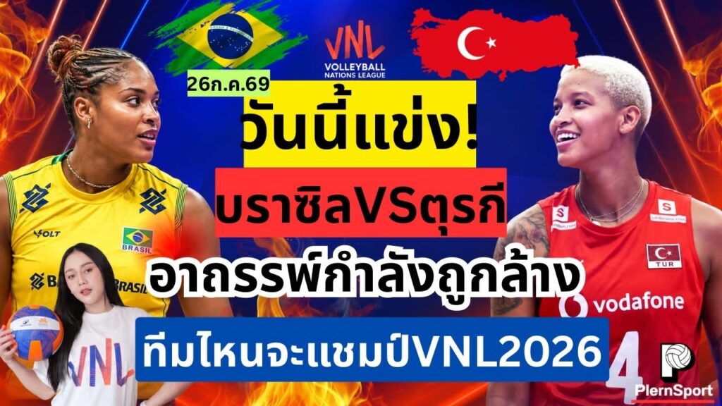 บราซิล vs ตุรกี ชิง VNL 2026 ลุ้นล้างอาถรรพ์เงิน