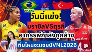 บราซิล vs ตุรกี ชิง VNL 2026 ลุ้นล้างอาถรรพ์เงิน