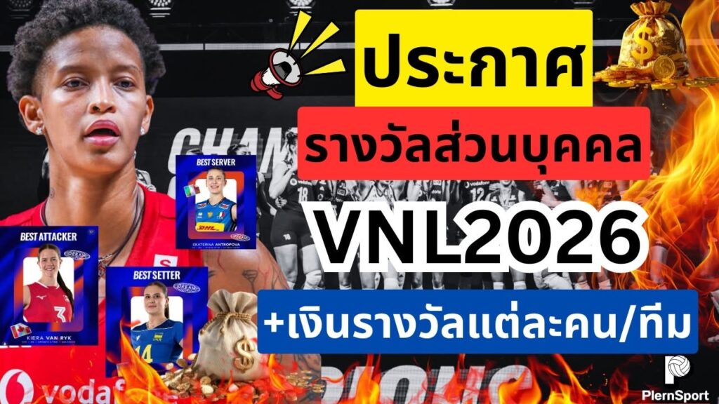 เงินรางวัล VNL 2026 เปิดยอดแชมป์ตุรกี-รางวัลบุคคล