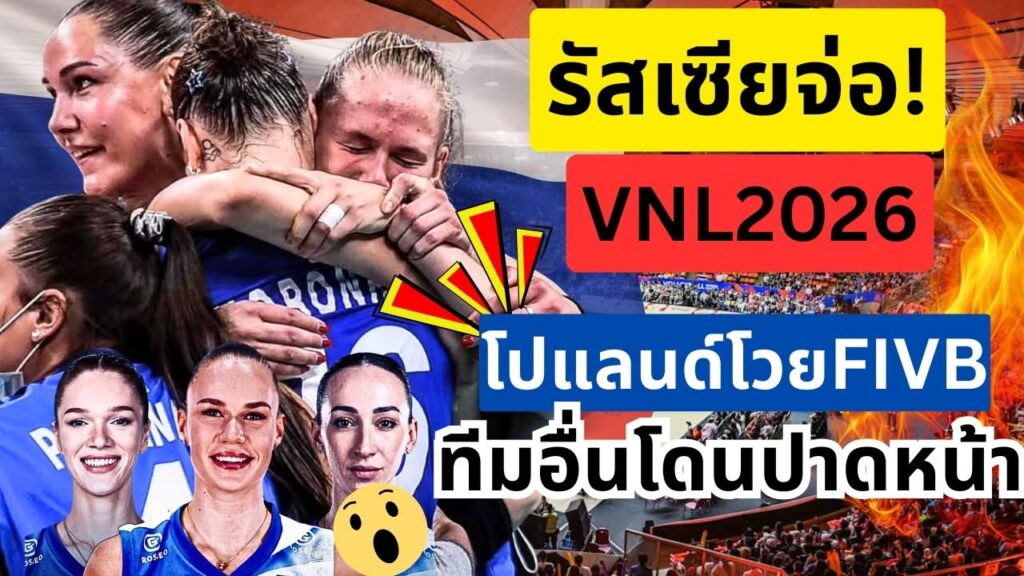 รัสเซียเตรียมคืนสนาม VNL 2027 ปลดล็อคใหญ่จาก FIVB