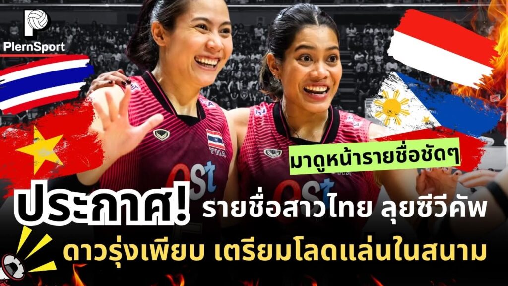ซีวีคัพ 2026 เปิดรายชื่อสาวไทย พักตัวหลักเพียบ