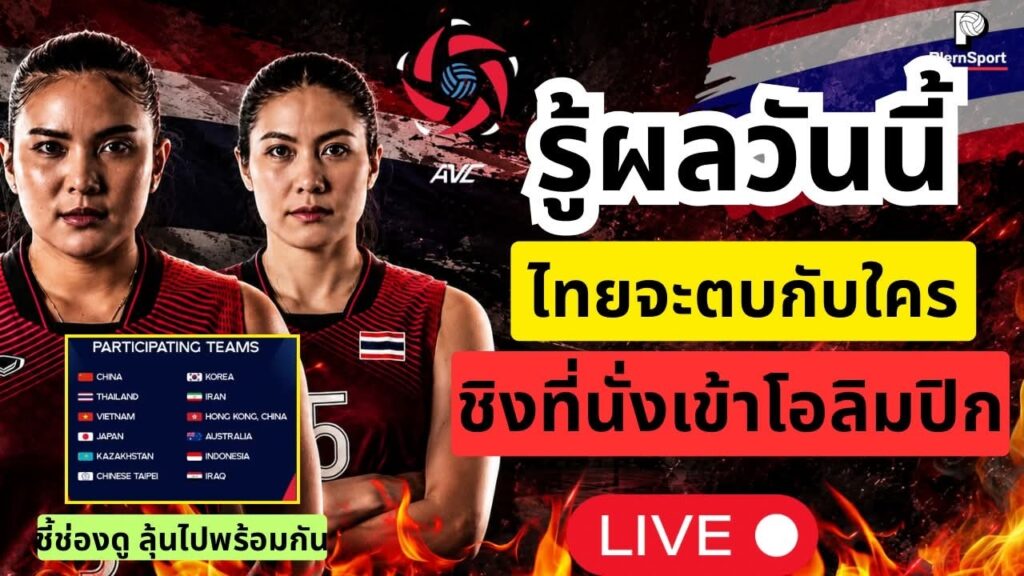 ชิงแชมป์เอเชีย 2026 จับสายวันนี้ ไทยลุ้นคู่แข่งโอลิมปิก