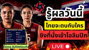 ชิงแชมป์เอเชีย 2026 จับสายวันนี้ ไทยลุ้นคู่แข่งโอลิมปิก