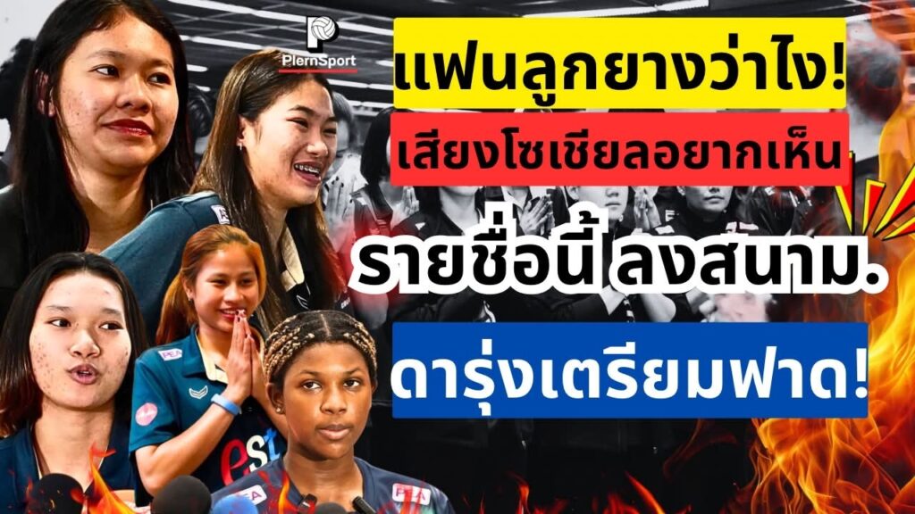 ซีวีคัพ 2026 แฟนไทยเชียร์ดาวรุ่งลงสนามแรก
