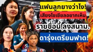 ซีวีคัพ 2026 แฟนไทยเชียร์ดาวรุ่งลงสนามแรก