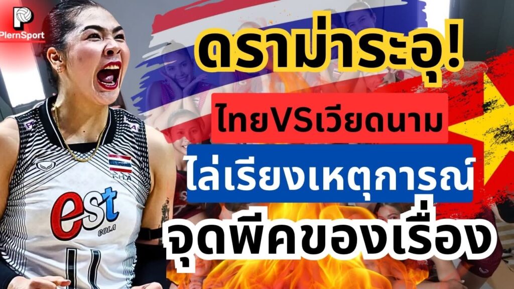 ดราม่า ซีวีคัพ 2026 ไทย-เวียดนามเดือดก่อนแข่ง