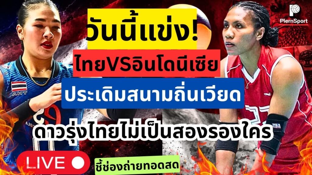 ไทย พบ อินโดนีเซีย เปิดหัวซีวีคัพ ลุ้นดาวรุ่งสาวไทย
