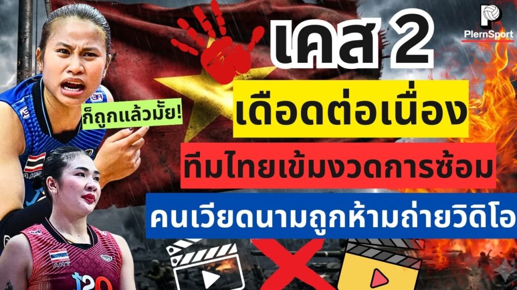 ซีวีคัพ 2026 เดือด! ไทยห้ามถ่ายซ้อม เวียดนามถามแรง