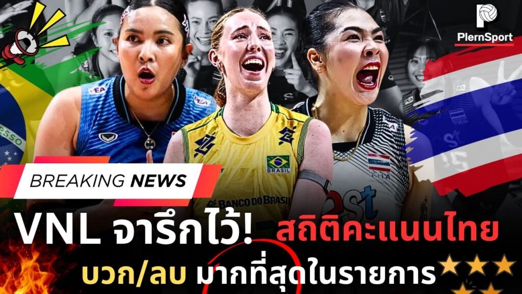 ลูกยางสาวไทยสร้างประวัติศาสตร์ ตบชนะบราซิล 3-0 ใน VNL 2026