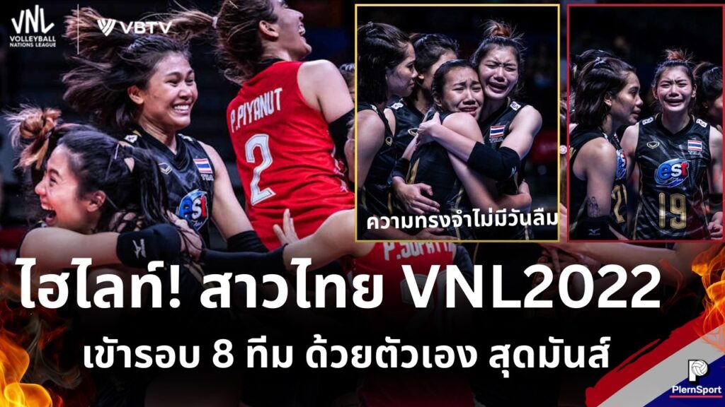 สาวไทยตบฝ่าก้าวสู่ 8 ทีม VNL 2022 สร้างประวัติศาสตร์