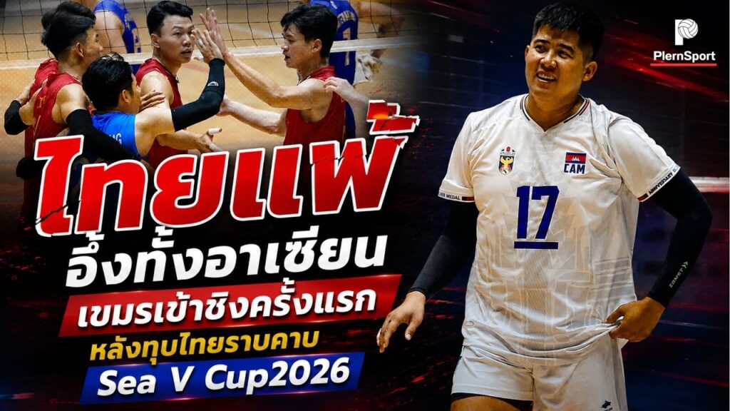 ไทย แพ้ กัมพูชา 1-3 เซต ช็อก CV Cup ปลุกกระแสโซเชียล