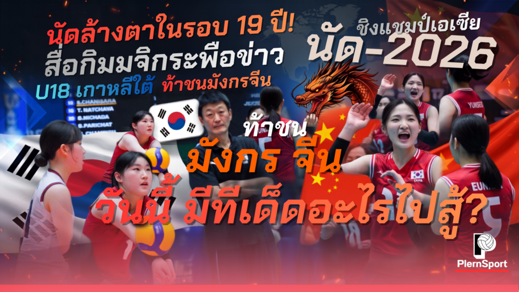 การเผชิญหน้าหน้าเน็ตระหว่างนักกีฬาวอลเลย์บอลหญิง U18 เกาหลีใต้ และ จีน ในนัดชิงชนะเลิศ 2026