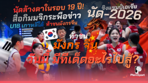 การเผชิญหน้าหน้าเน็ตระหว่างนักกีฬาวอลเลย์บอลหญิง U18 เกาหลีใต้ และ จีน ในนัดชิงชนะเลิศ 2026