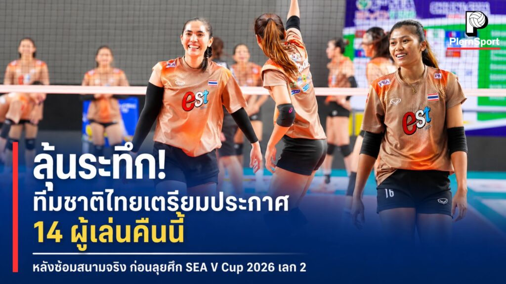 นักวอลเลย์บอลหญิงทีมชาติไทยฝึกซ้อมที่ยิมเนเซียม 1 สนามกีฬาสมโภชเชียงใหม่ 700 ปี ก่อนประกาศรายชื่อ 14 ผู้เล่นลุยศึก BYD DMI 6th SEA V Cup 2026 เลก 2